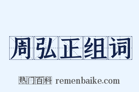 周弘正组词是什么意思的图片